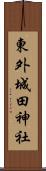 東外城田神社 Scroll