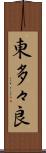 東多々良 Scroll