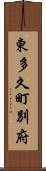 東多久町別府 Scroll