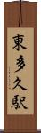 東多久駅 Scroll