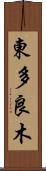 東多良木 Scroll