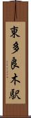 東多良木駅 Scroll