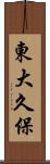東大久保 Scroll