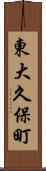 東大久保町 Scroll