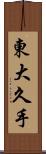 東大久手 Scroll