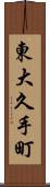 東大久手町 Scroll