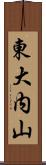 東大内山 Scroll