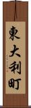 東大利町 Scroll