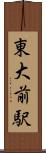 東大前駅 Scroll