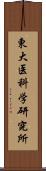 東大医科学研究所 Scroll