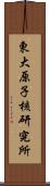 東大原子核研究所 Scroll