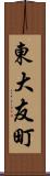 東大友町 Scroll