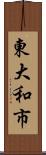 東大和市 Scroll