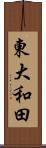 東大和田 Scroll