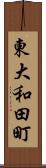 東大和田町 Scroll