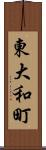 東大和町 Scroll