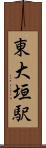 東大垣駅 Scroll