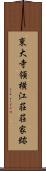 東大寺領横江荘荘家跡 Scroll