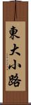 東大小路 Scroll