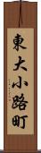 東大小路町 Scroll