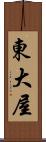 東大屋 Scroll