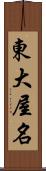 東大屋名 Scroll