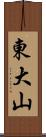 東大山 Scroll
