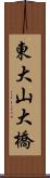 東大山大橋 Scroll
