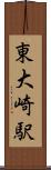 東大崎駅 Scroll