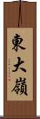 東大嶺 Scroll