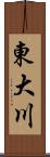 東大川 Scroll