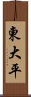 東大平 Scroll