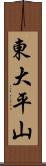 東大平山 Scroll