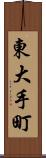東大手町 Scroll