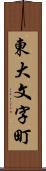 東大文字町 Scroll