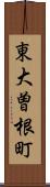 東大曽根町 Scroll