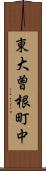 東大曽根町中 Scroll