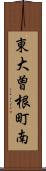 東大曽根町南 Scroll