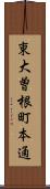 東大曽根町本通 Scroll