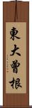東大曾根 Scroll