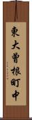 東大曾根町中 Scroll