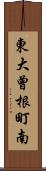 東大曾根町南 Scroll