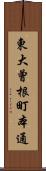 東大曾根町本通 Scroll
