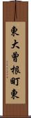 東大曾根町東 Scroll