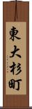 東大杉町 Scroll