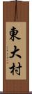 東大村 Scroll