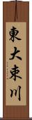 東大束川 Scroll