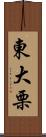 東大栗 Scroll