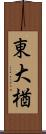 東大楢 Scroll