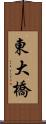 東大橋 Scroll